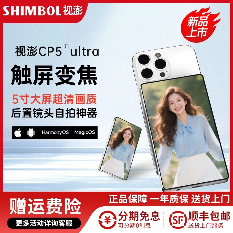 SHIMBOL视澎官方旗舰店拍拍宝CP5 Ultra 手机后置磁吸自拍显示屏