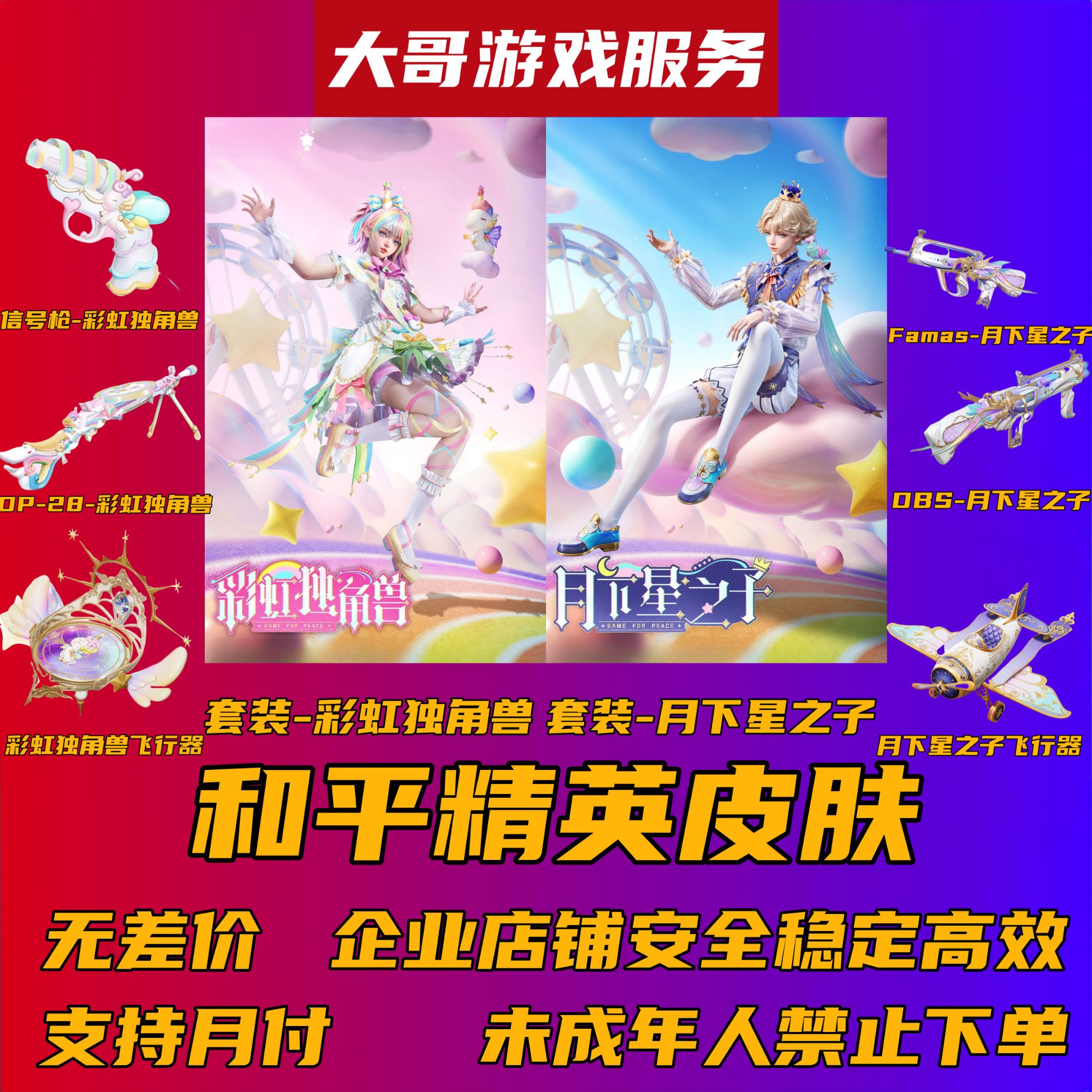 和平精英彩虹独角兽角色 信号枪 月下星之子角色 飞行器 FamasDBS