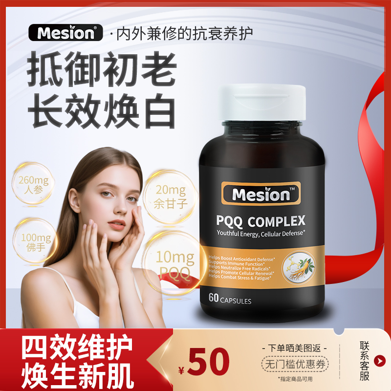 Mesion加拿大进口人参佛手PQQ线粒体内调御龄双效养护复合胶囊