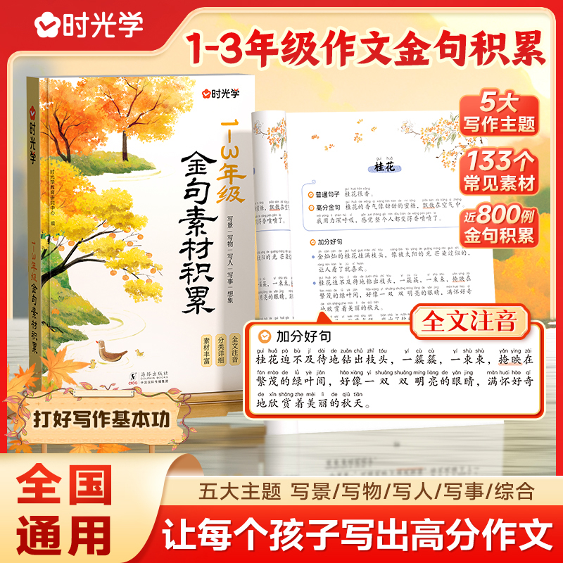 【时光学】1-3年级金句素材积累 小学生语文高分写作方法提升注音版