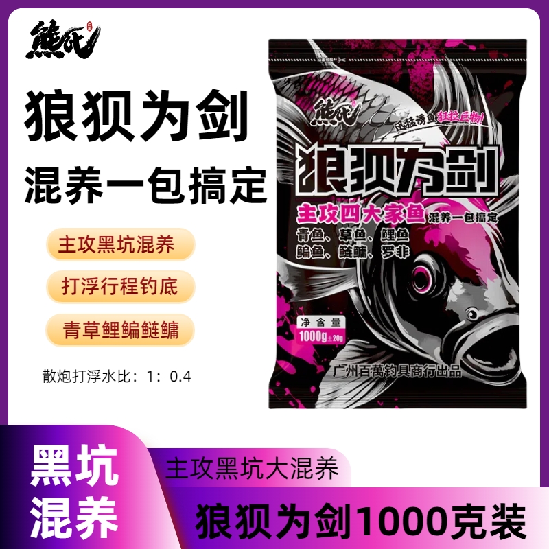 熊氏 狼狈为剑 混养综合一包搞定 1000克（主攻:四大家鱼）