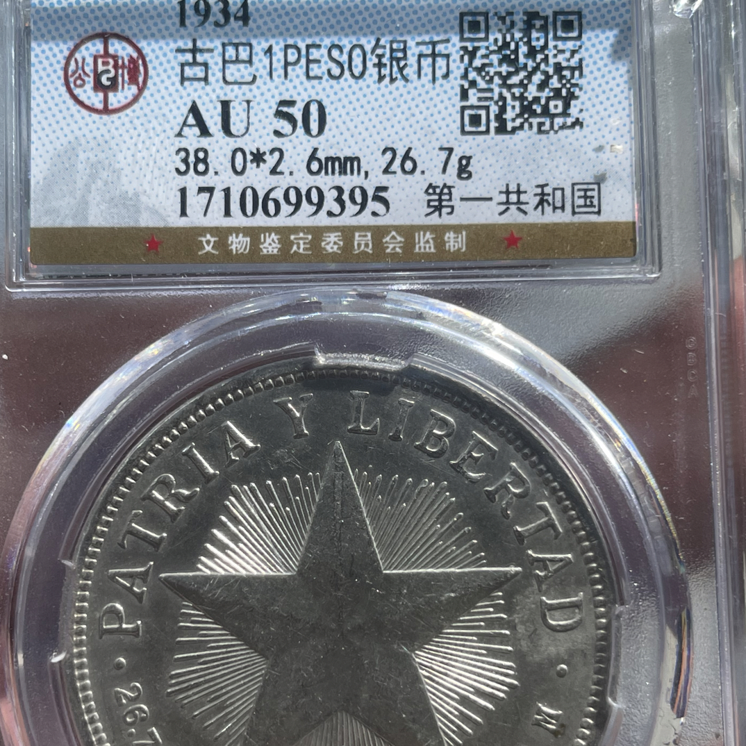 小董精选 公博评级 古巴银币品相不错 同分数则优发货