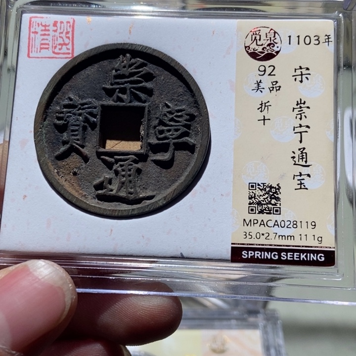 铜觅泉评级古币一枚 董心