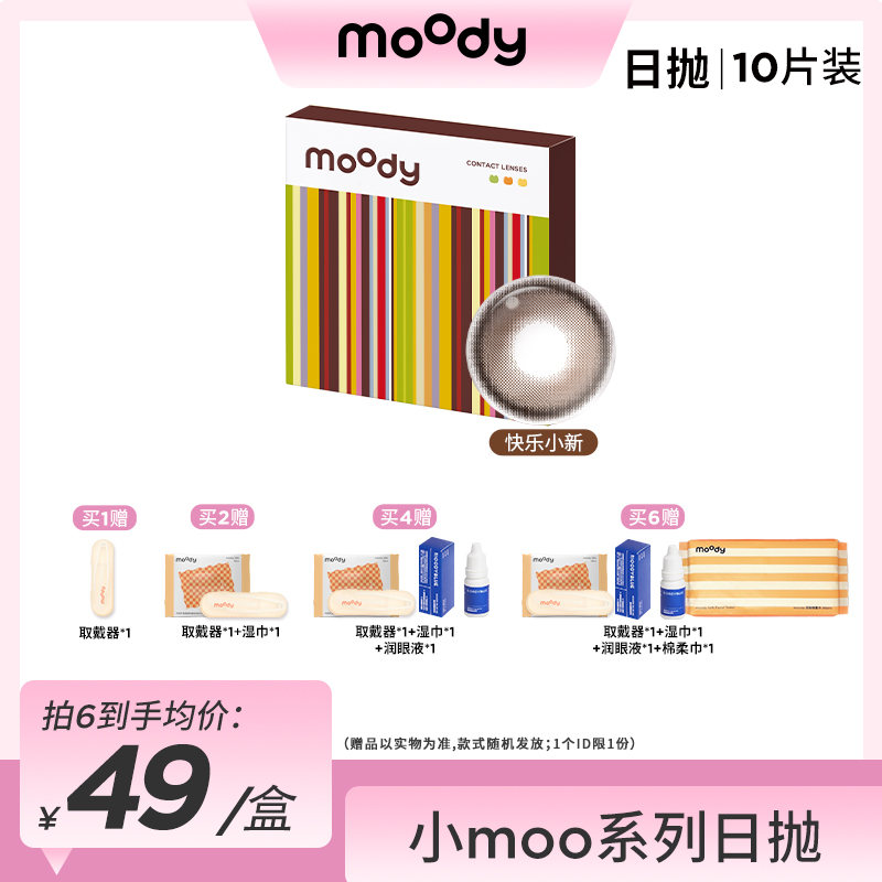 moody【马筱梅】日抛氛围感三明治美瞳隐形眼镜可爱百搭10片装