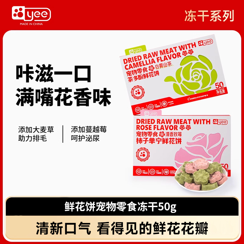 yee冻干鲜花饼宠物猫咪零食清洁口气猫狗营养纯肉清新口磨牙洁齿