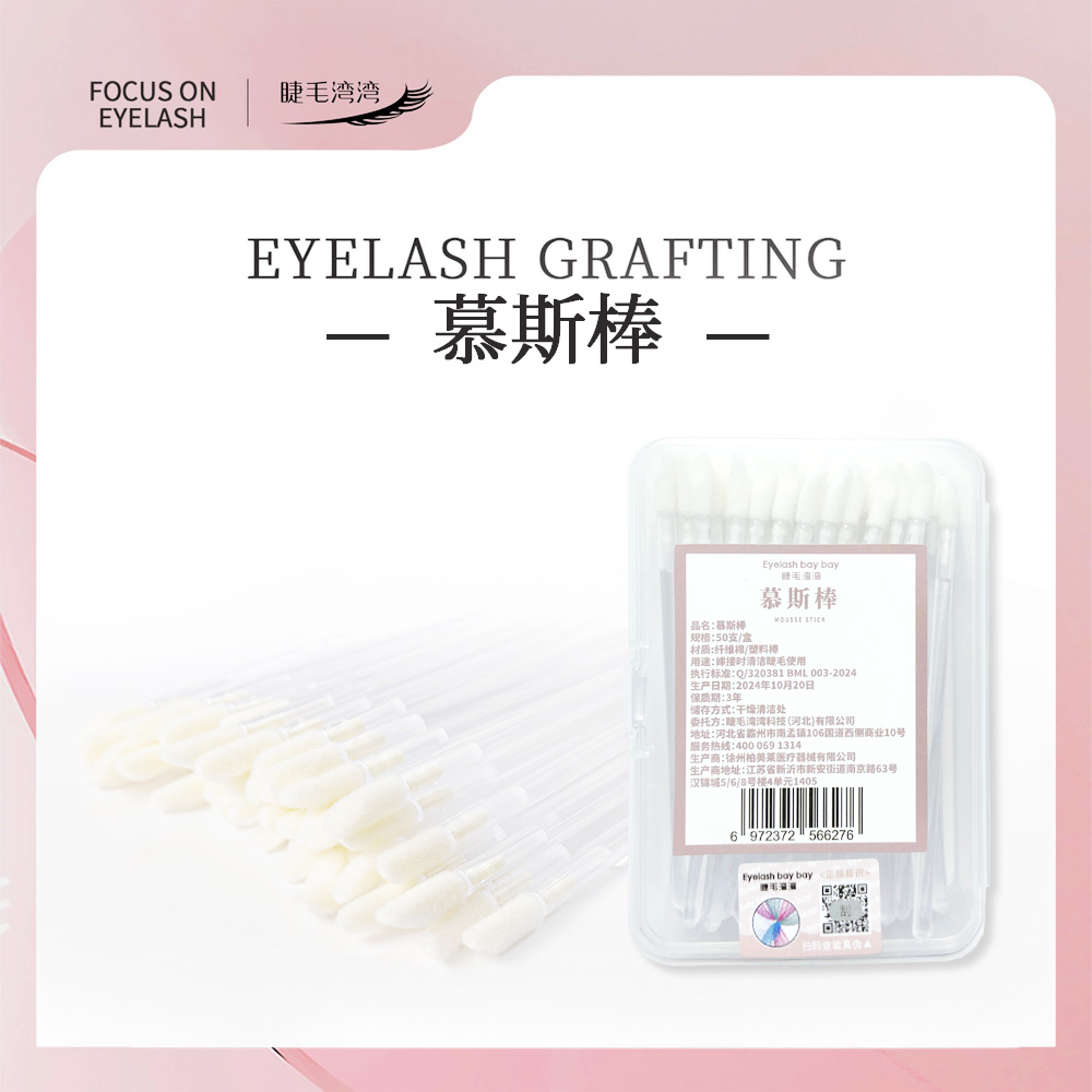 Eyelash bay bay/睫毛湾湾美睫师专用倾斜棉绒头慕斯棒50支装