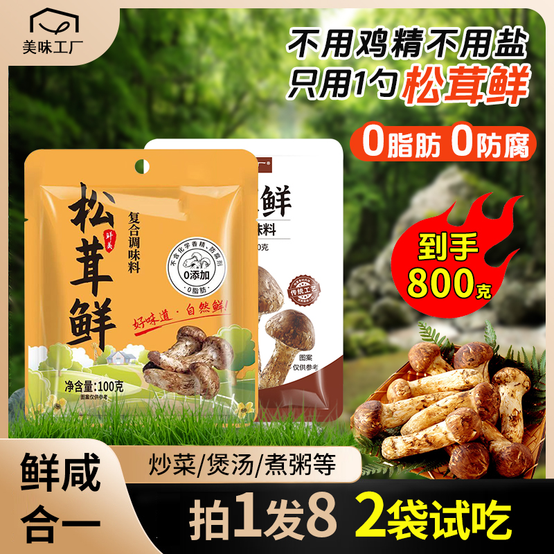 【支持试吃2袋】松茸鲜调味料家用代替鸡精炒菜煲汤炖汤蔬菜菌菇粉