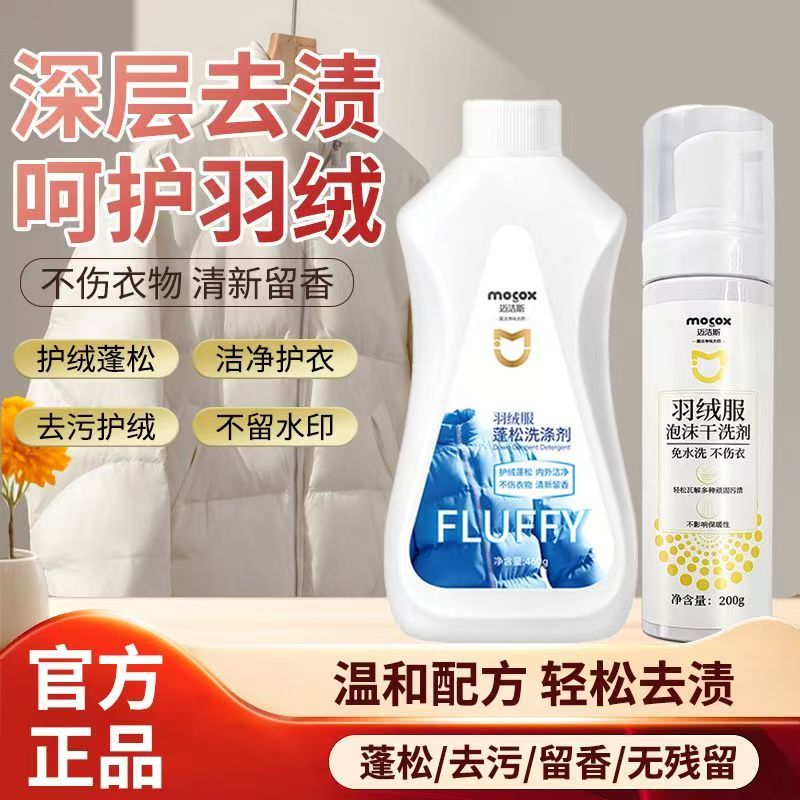 迈洁斯羽绒服蓬松洗涤剂可机洗专用防干瘪防结团清洗剂去污干洗剂