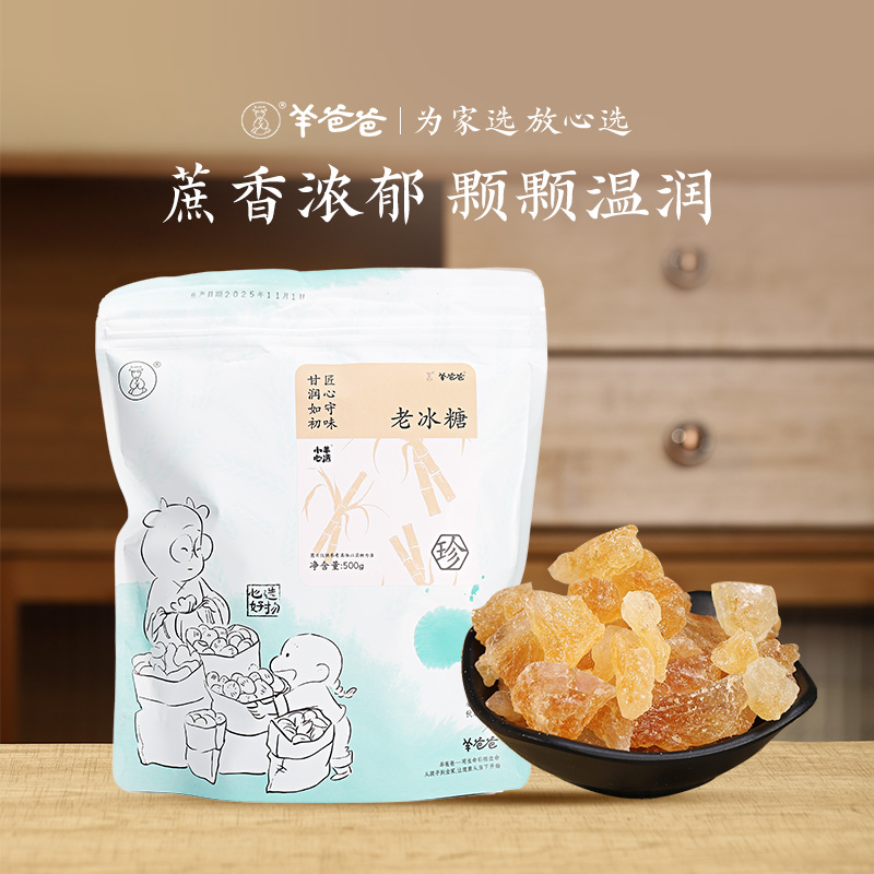 小羊心选【羊爸爸】老冰糖煲汤好伴侣滋润天然浓郁营养配料纯正