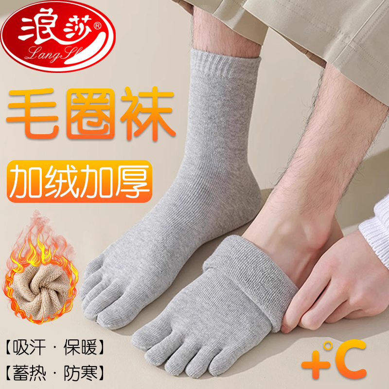 浪莎秋冬季加厚毛圈五指袜男士抗菌防臭保暖防寒特厚纯色棉五趾袜