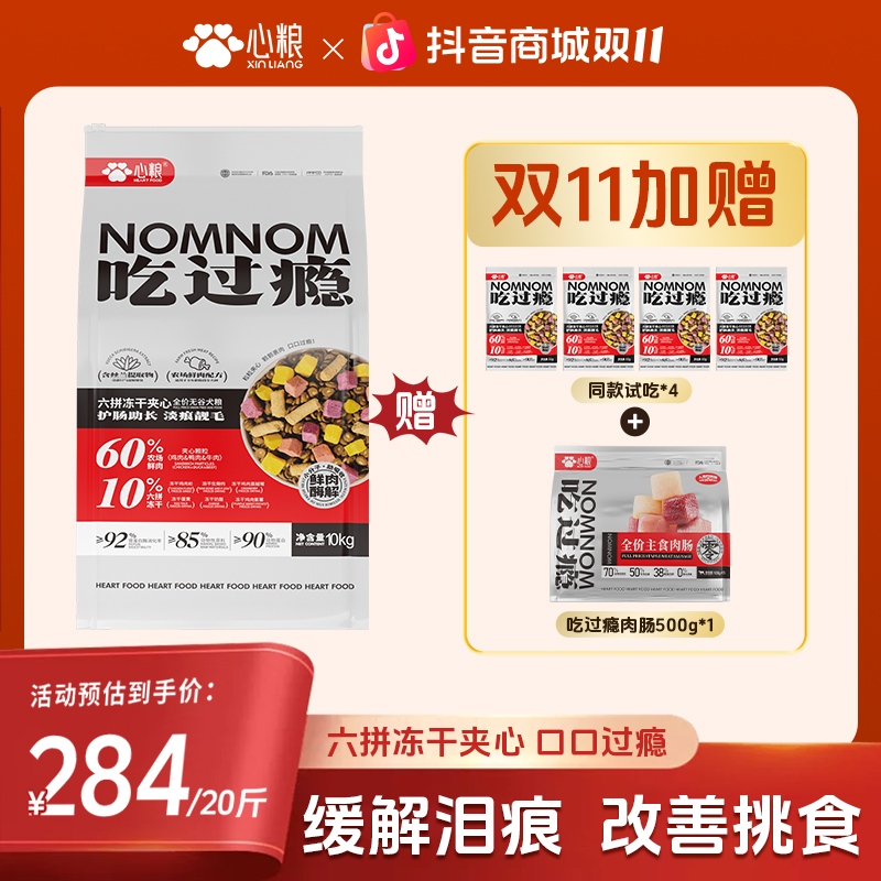 【双11专享】心粮吃过瘾夹心冻干萌宠好物全价全期狗粮无谷鲜肉狗粮