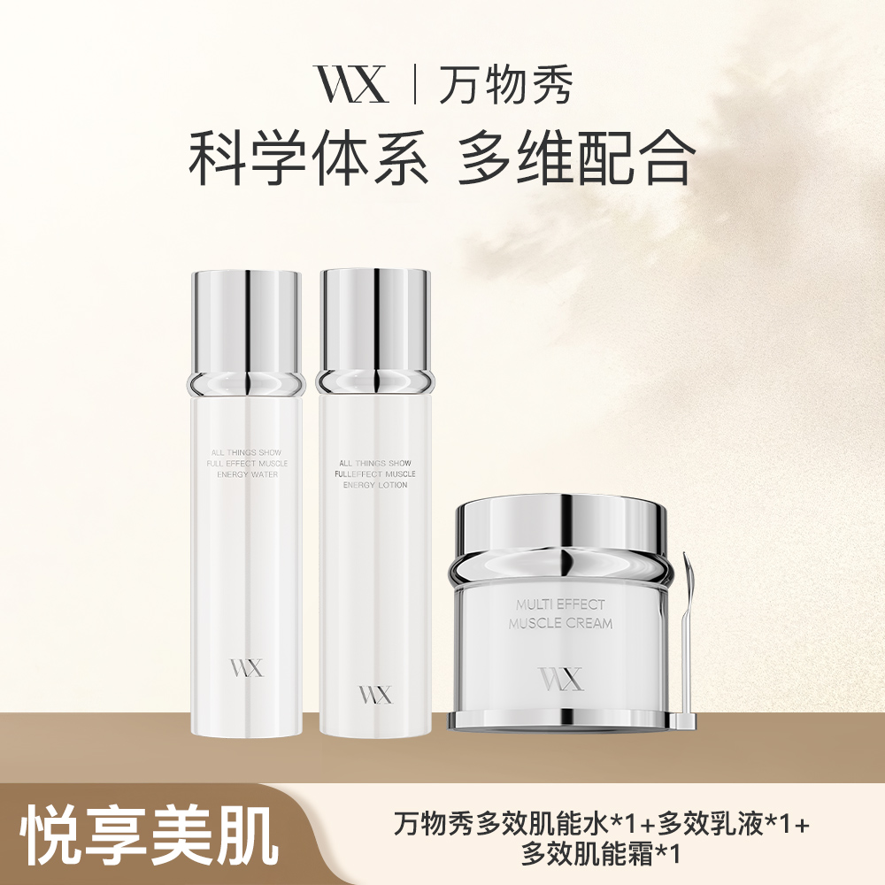 【甄选新品】WX万物秀多效系列组合（水+乳+霜）
