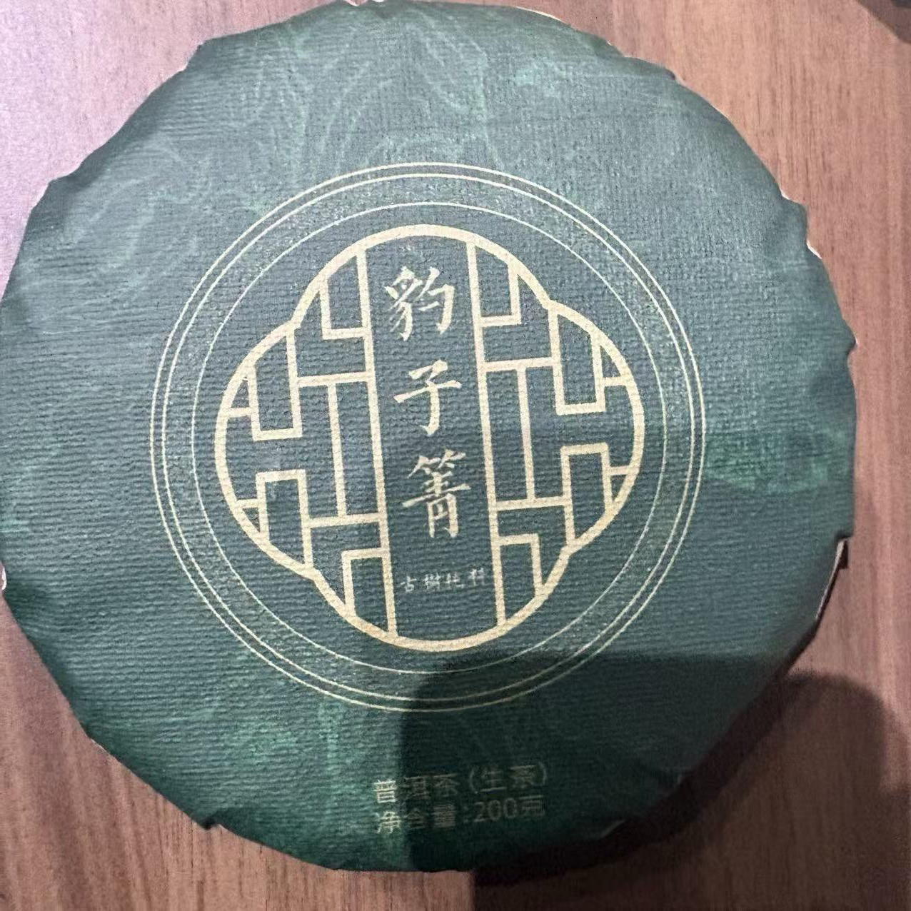 2024年（豹子箐）200g生茶 