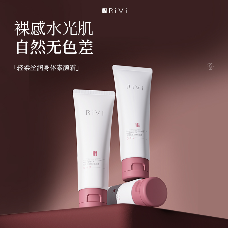 RiVi身体素颜霜均匀肤色烟酰胺滋润保湿润肤乳持久留香体乳正品
