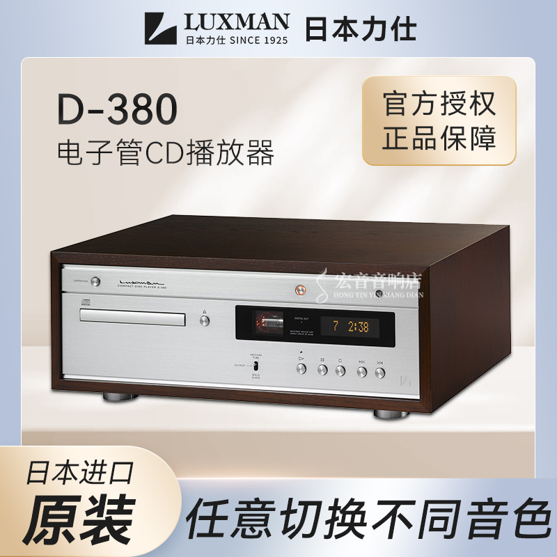【原装行货】日本原产Luxman力仕D-380真空管电子管CD机播放机