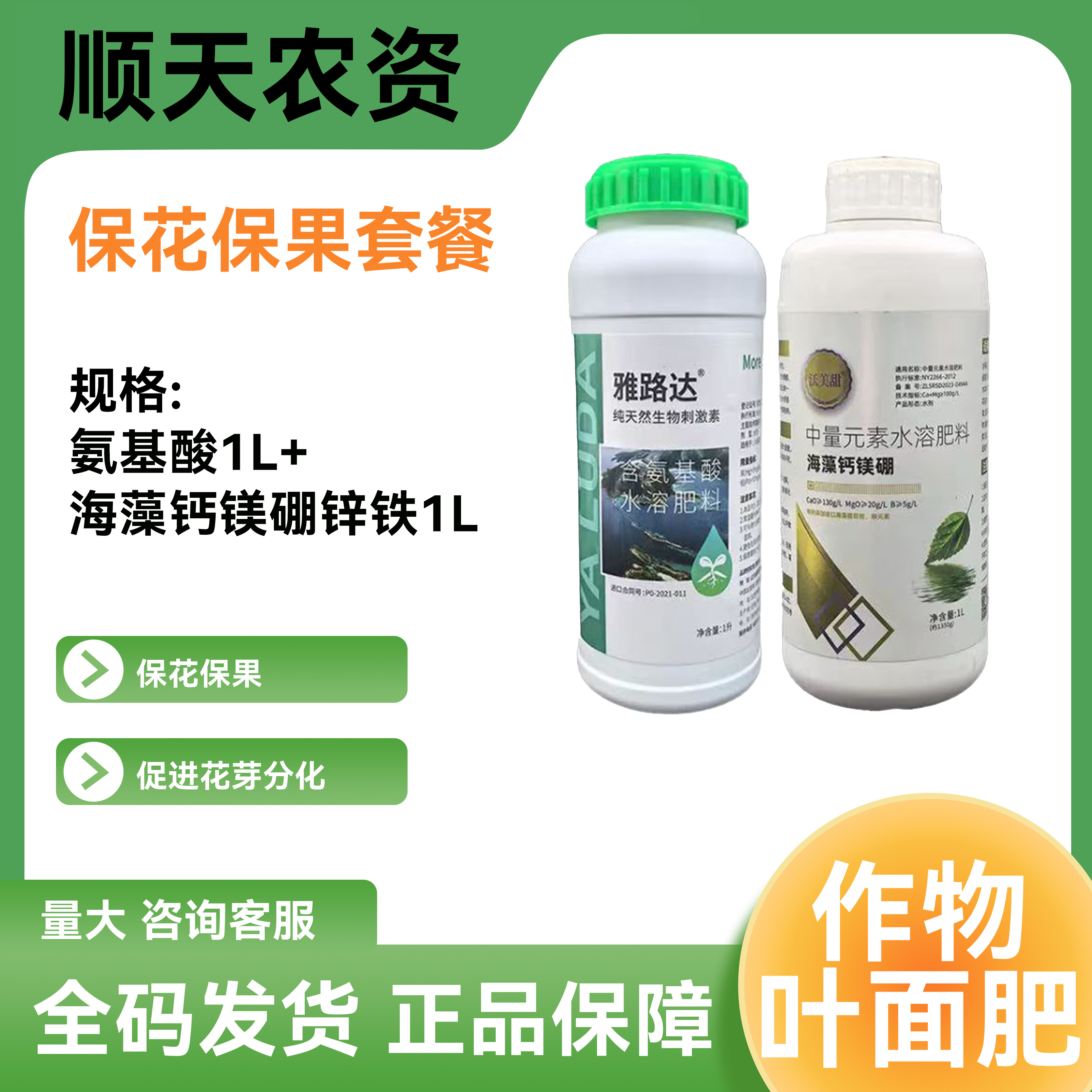 雅路达含氨基酸水溶肥钙镁硼保花保果套装