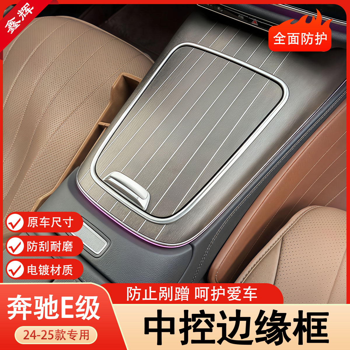 奔驰新E级E300L/E260L中控面板边缘保护装饰框防刮手保护车内用品