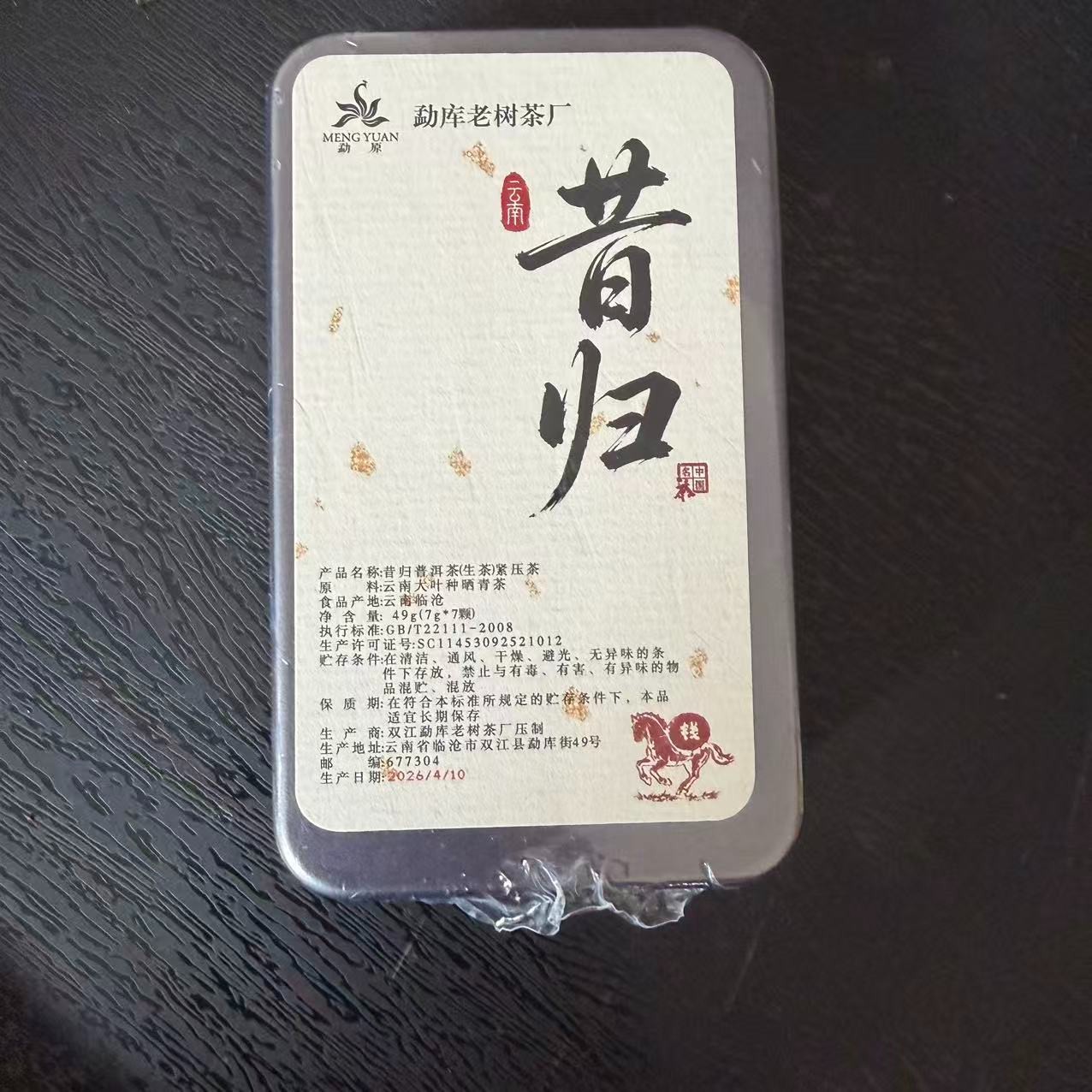 2026年春【昔归·正山·生茶·混采】紧压龙珠-5月29日【11】