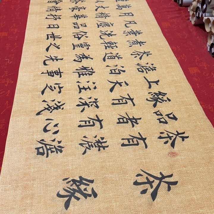 书法茶缘雷伟麻纹