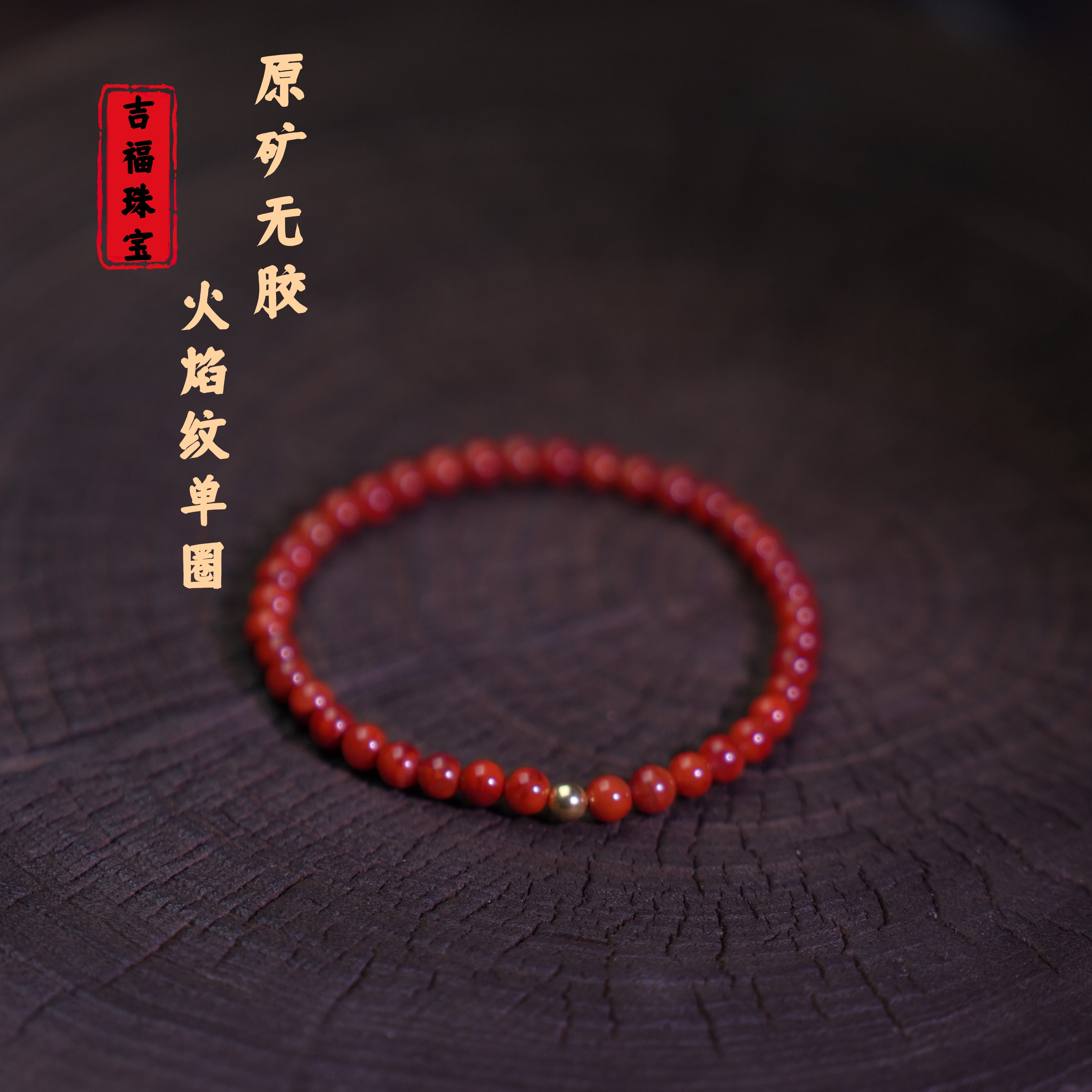 【吉福】南红玛瑙原矿4mm火焰纹手串18k金搭配多样性发其一T08059