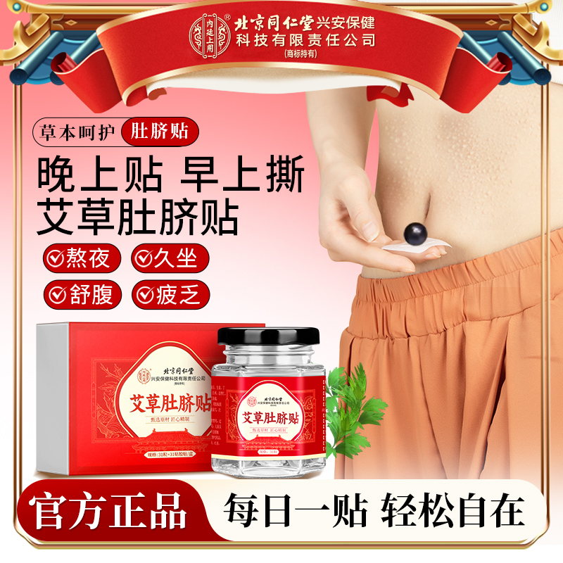 北京同仁堂内廷上用艾草肚脐贴花椒桂圆真原材草本经常熬夜懒人贴