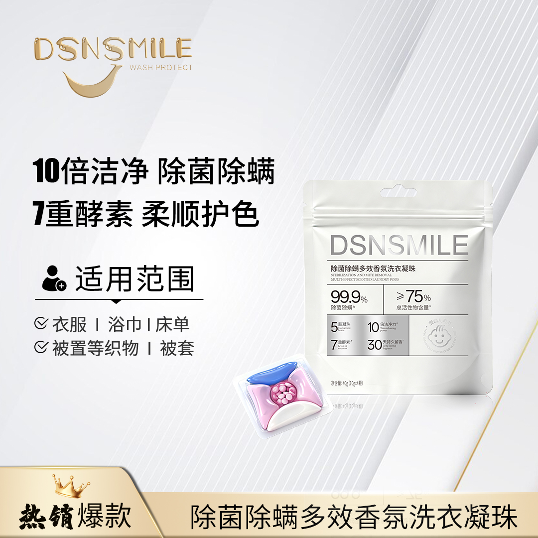 DSNSMILE除菌除螨多效香氛洗衣凝珠旅行装