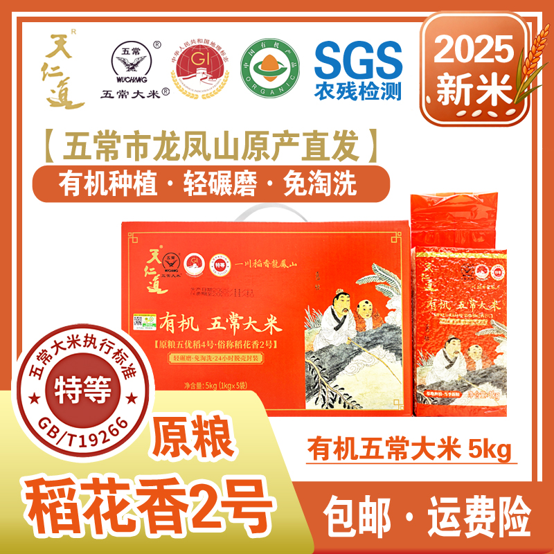 天仁道 有机五常大米1kg *5 原粮稻花香2号  包邮 真空礼盒装