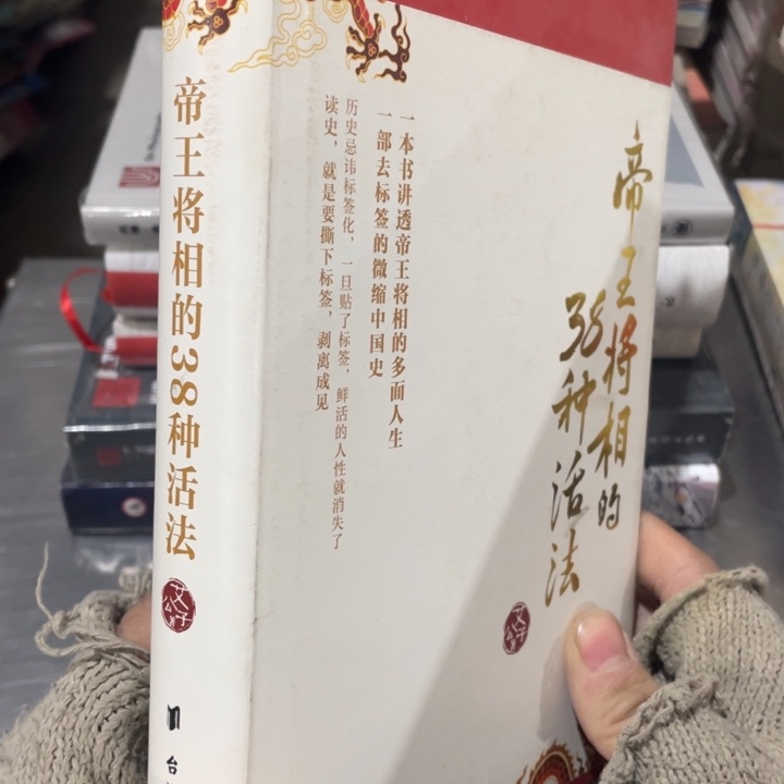 帝王将相的38 种活法