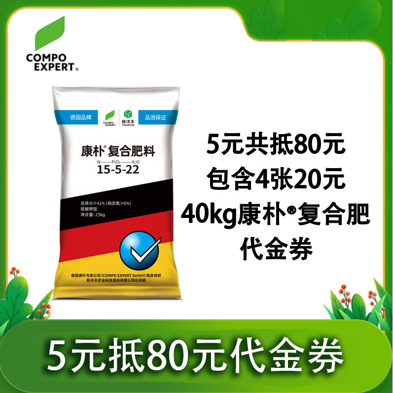 【厂家联合直播】抵80元代金券康朴®复合肥40kg代金券