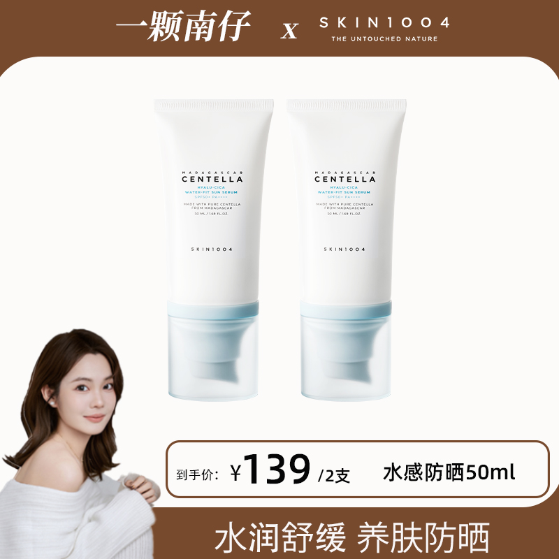 【南仔专属】SKIN1004理肤天使积雪草水感防晒乳50ml