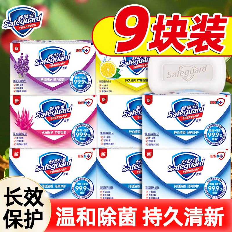 舒肤佳经典香皂洗去细菌健康守护多香型洗手洗澡家庭装正品