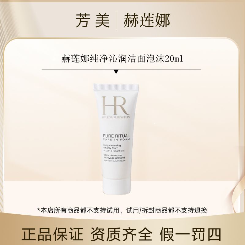 赫莲娜纯净沁润洁面泡沫20ml