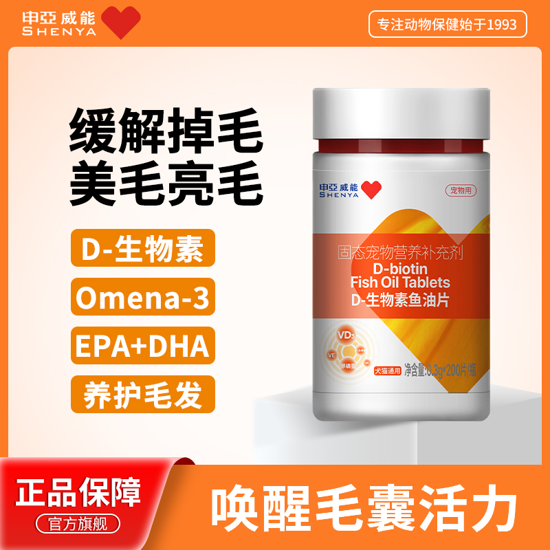 【掉毛必拍】申亚威能D-生物素猫狗缓解掉毛护肤美毛爆毛鱼油软磷脂商品图
