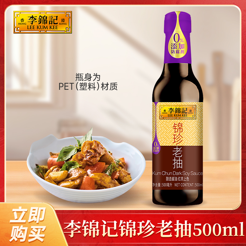 李锦记锦珍老抽500ml瓶装炒菜调味料厨房调味品组合酿造酱油DR