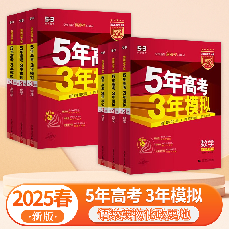 2026高考A版53-5年高考3年模拟语文数学英语物理化学生物地理