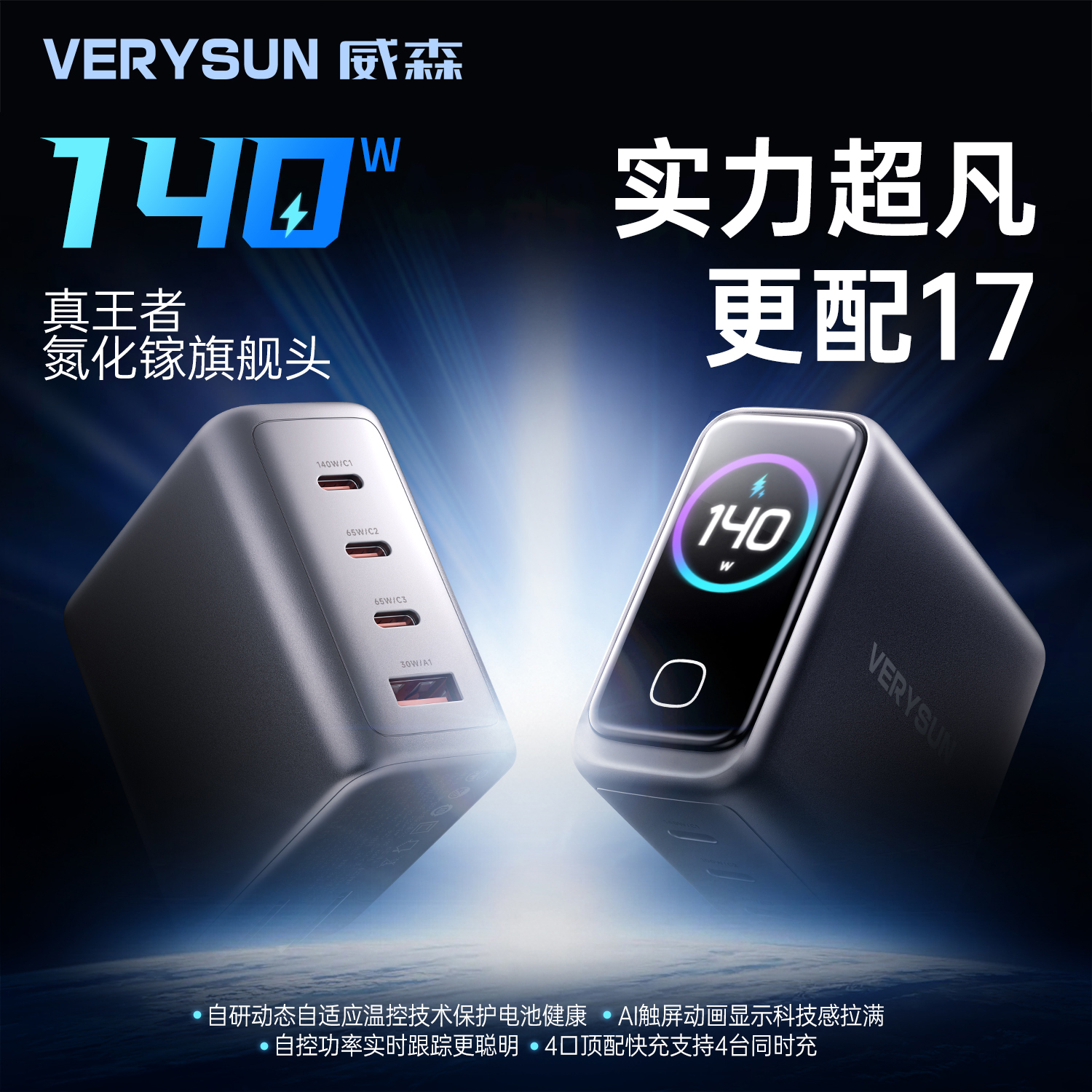【苹果17顶配】威森AI屏显140W氮化镓充电器快速充电插米奇VERYSUN