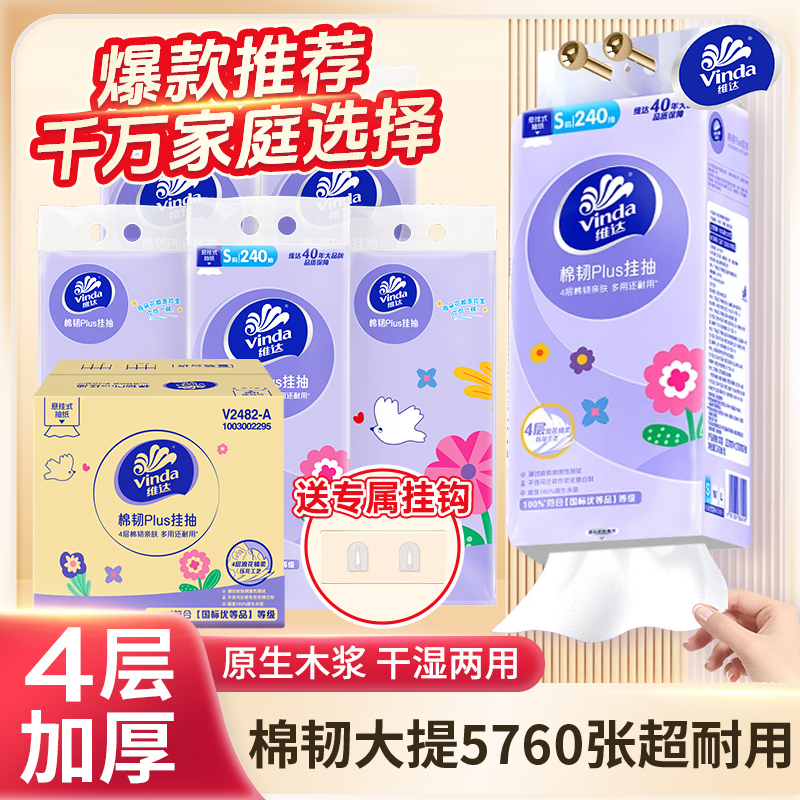 维达棉韧Plus挂抽S码4层透气家用240抽悬挂式抽纸厕所亲肤卫生纸