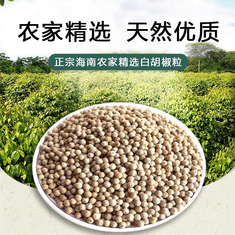 【送不锈钢研磨器】海南天然白胡椒粒农家自产颗粒初级农产品