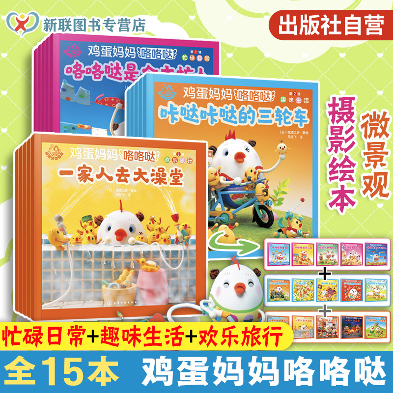 全15册 福禄贝尔绘本 鸡蛋妈妈咯咯哒 忙碌日常趣味生活欢乐旅行