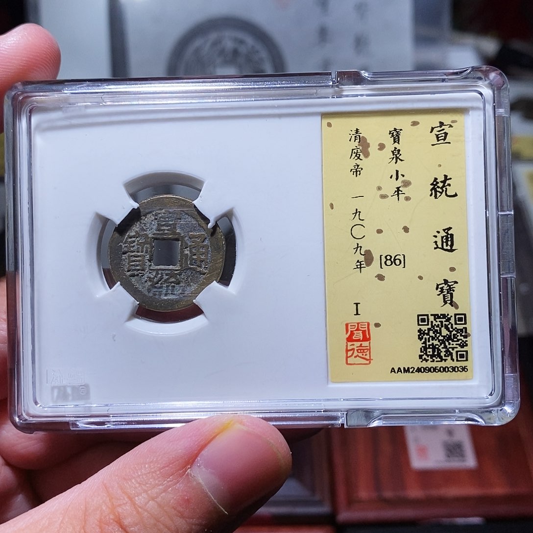 铜瀚海文物w宣统通宝3035