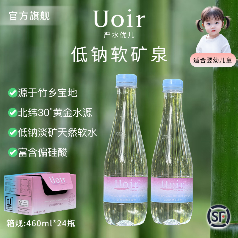 严水 Uoir天然矿泉水460ml*24瓶/箱母婴水适合婴幼儿童低钠淡矿