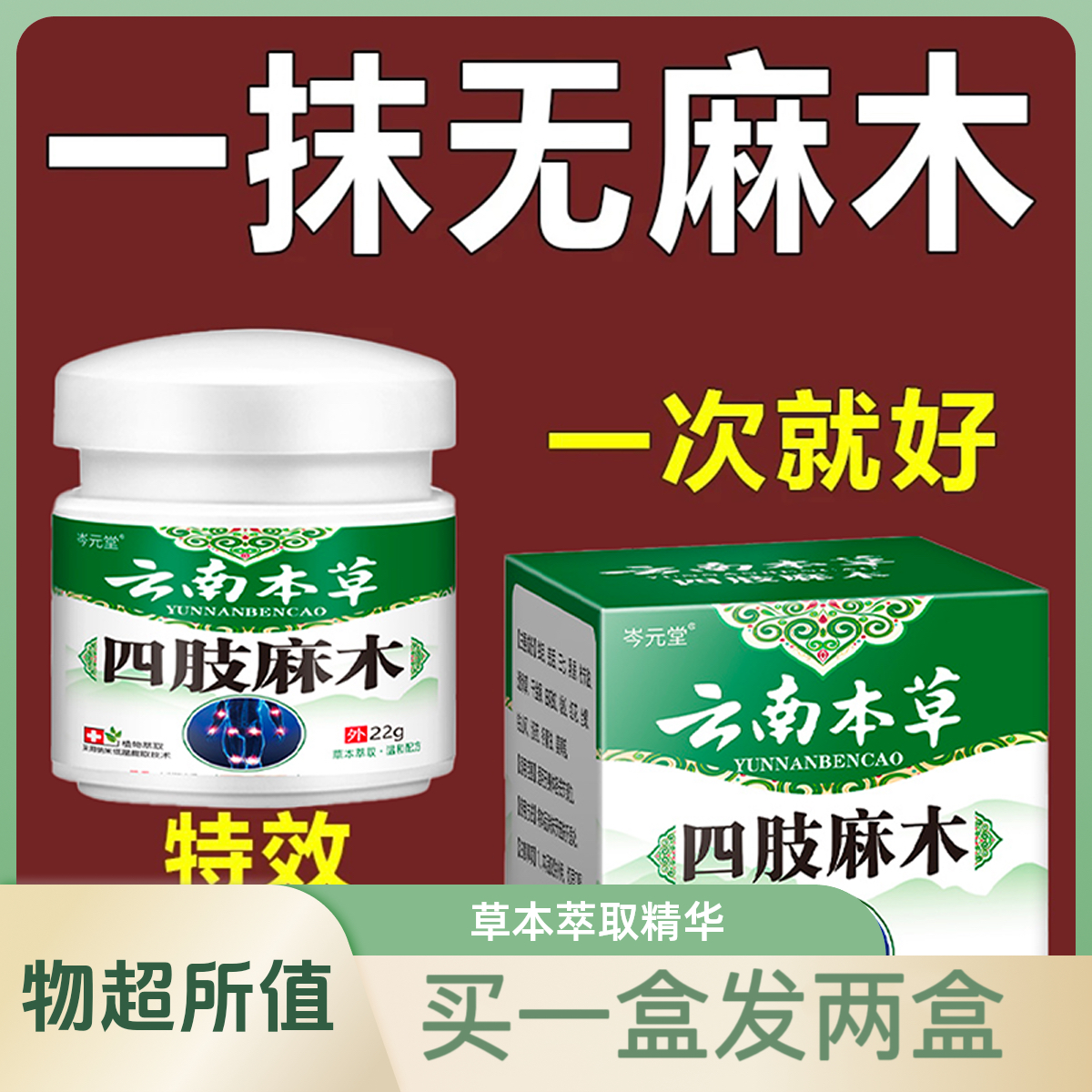 【买一送一】手脚麻木药膏全身麻木指尖麻木手足抽筋刺痛草本萃取
