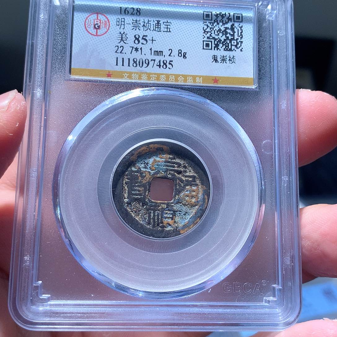 铜QY。崇桢通宝85分7485