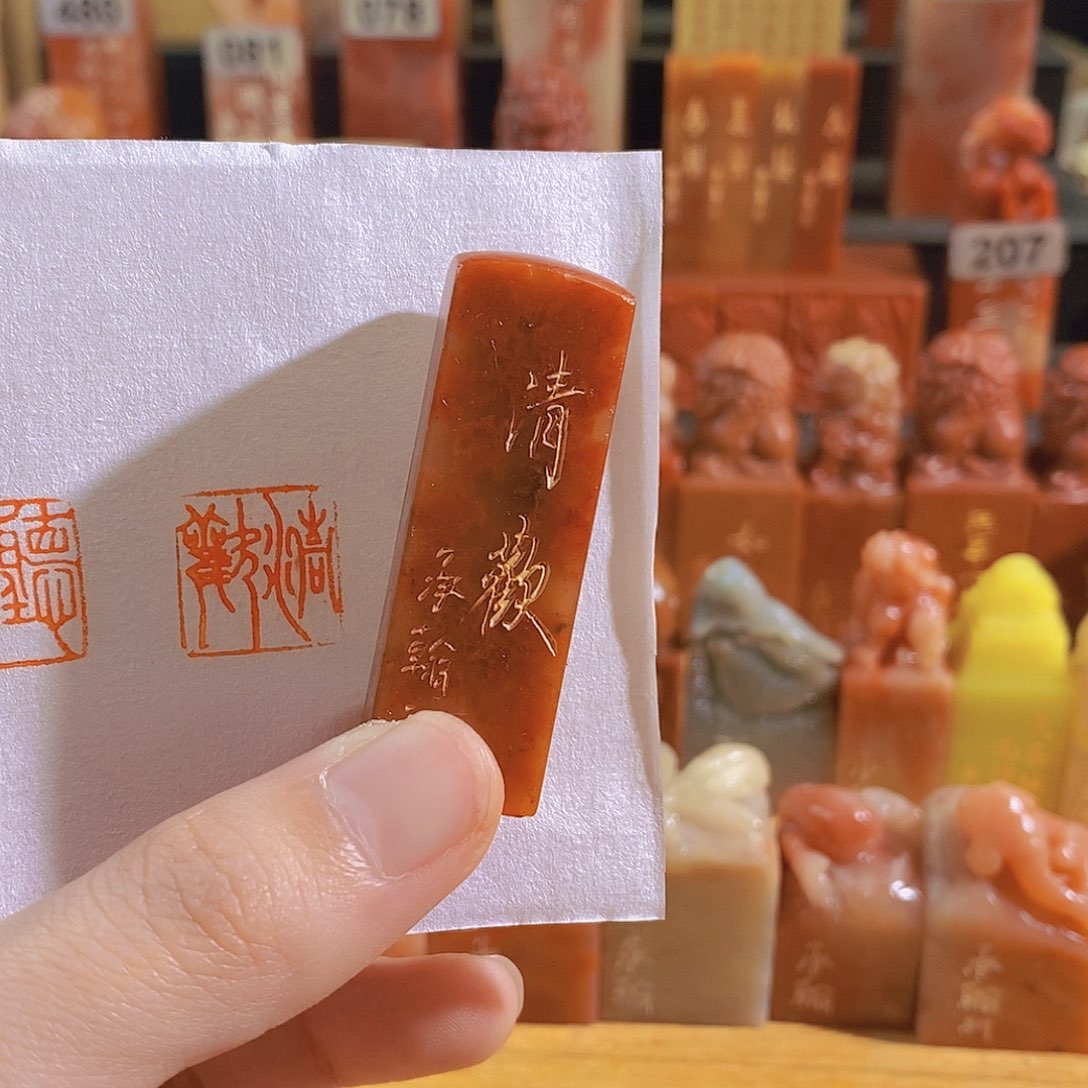 寿山石印石清欢。     