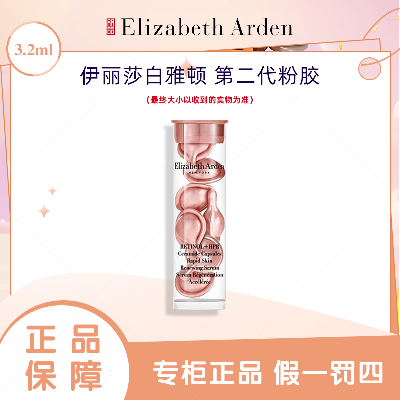 Elizabeth Arden/伊丽莎白雅顿粉胶清爽上脸哑光II代A醇精华7粒