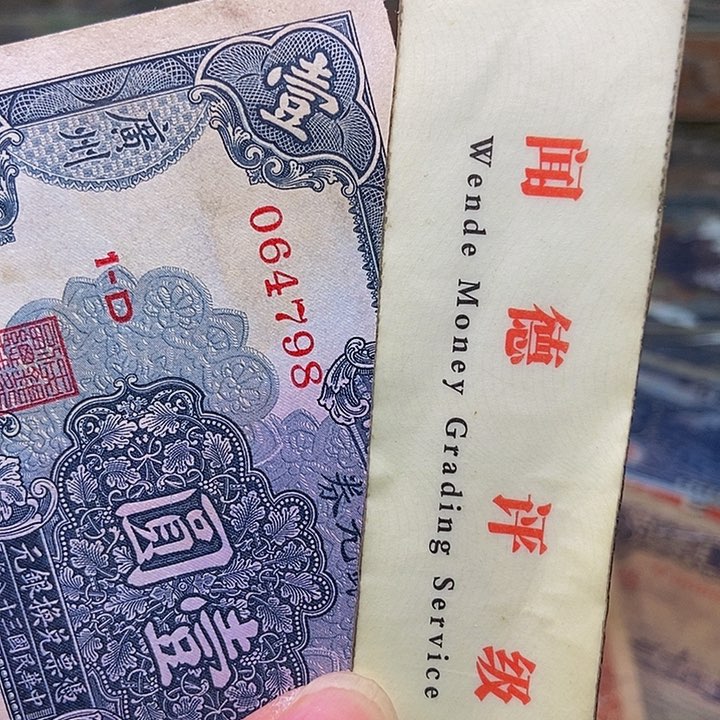 退市老纸币品相如图看好再买