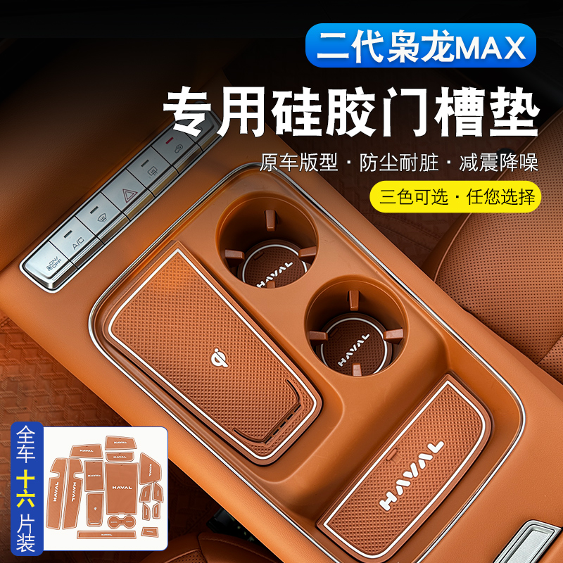二代哈弗枭龙max门槽垫改装专用中控水杯无线充防滑垫储物防尘垫