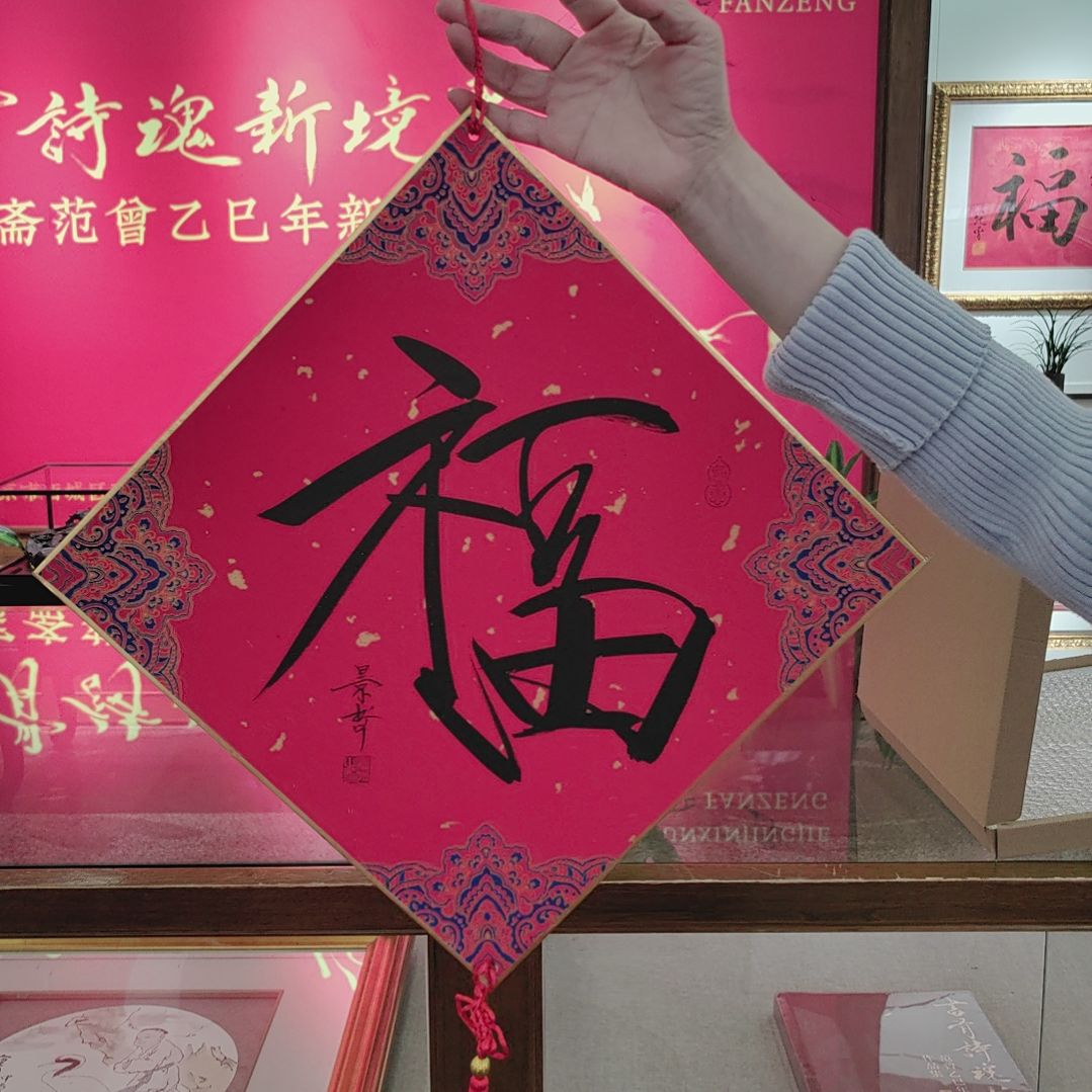 书法崔景哲书法原作福