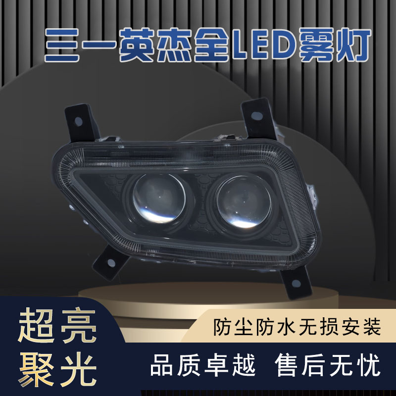 三一重卡LED防雾灯英杰版王道朱宏超亮军亮英雄版前雾灯总成改装