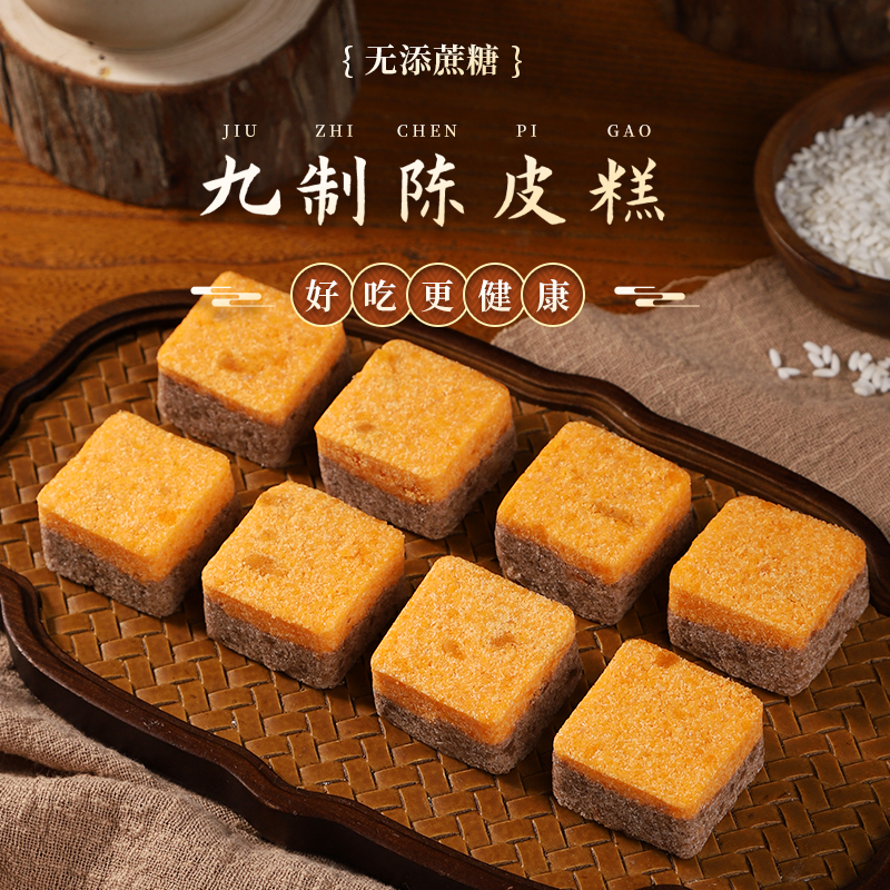 九制陈皮糕广式传统无蔗糖糕点代餐养生糕点特产零食软糯香甜食品